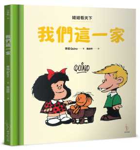 【特价现货】台版 娃娃看天下 我们这一家 课外读物培养独立思考习惯人生教育哲学趣味漫画绘本儿童书籍