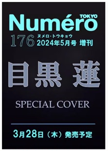 【现货】日文原版 Numero TOKYO 2024年5月号 特装版 扶桑社  目黑莲封面 日本杂志