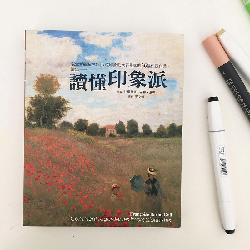 读懂印象派 17位印象派代表画家的36幅代表作品 艺术绘画书籍