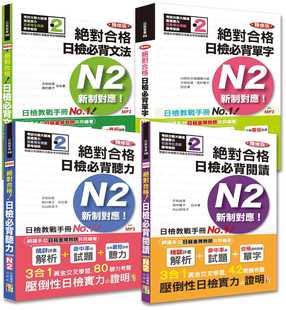 日检N2套书 新制对应 强化记忆学习书籍 预售台版 精修版 单字文法阅读听力N2热销套书 山田社 绝对合格