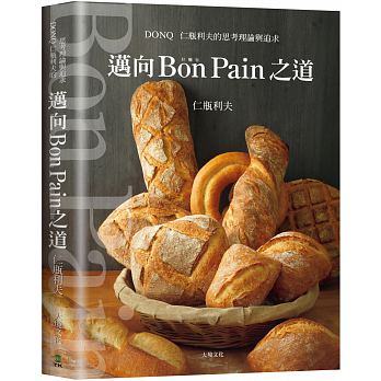 【预售】台版迈向Bon Pain好面包之道日本面包之神西式甜品甜点蛋糕美食烹自学零基础入门教科书教程书籍大境