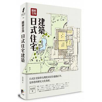 【现货】台版 图解中国台湾日式住宅建筑 建筑技术细部工法艺术设计类书籍