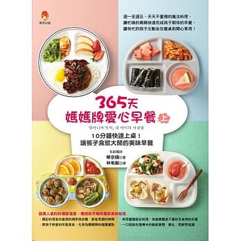 【现货】台版《365天妈妈牌爱心早餐(上)》家用烹饪营养养生做菜营养均衡饮食美食料理食谱书籍新手父母