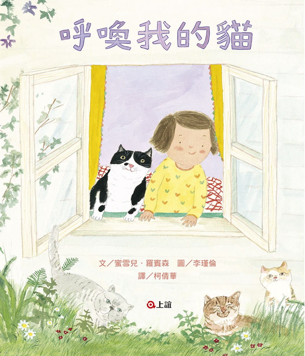 【现货】台版 呼唤我的猫 李瑾伦将猫咪的各种肢体语言青少年儿童故事