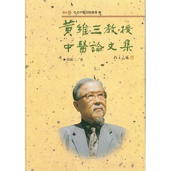 【预售】台版黄维三教授中医论文集汇集作者历年来精心撰写80篇中医论文医疗保健书籍