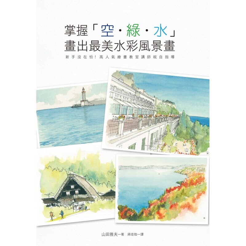 现货台版 掌握空绿水 画出美水彩风景画 适合初学者掌握草稿图的画法步骤上色顺序运笔的方式手绘技巧艺术绘画书籍