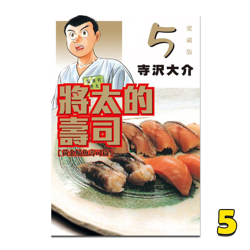 【现货】台版 将太的寿司 爱藏版 5 寺沢大介 东立出版 青少年课外阅读漫画书籍