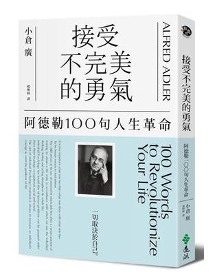 【预售】台版接受不完美的勇气阿德勒100句人生革命认同接受自己的不宽待对方的不生活哲学励志成功书籍-封面