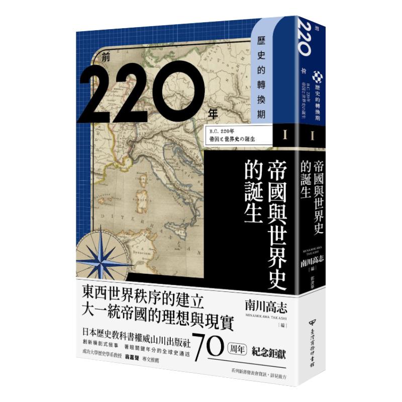 【预售】台版历史的转换期1前220年帝国与世界史的诞生南川高志宫崎麻子藤井崇宫宅洁台湾商务历史文学书籍