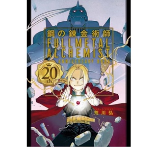 钢之炼金术师 台版 预售 荒川弘 BOOK 全 20th 东立 ANNIVERSARY 动作冒险漫画书籍