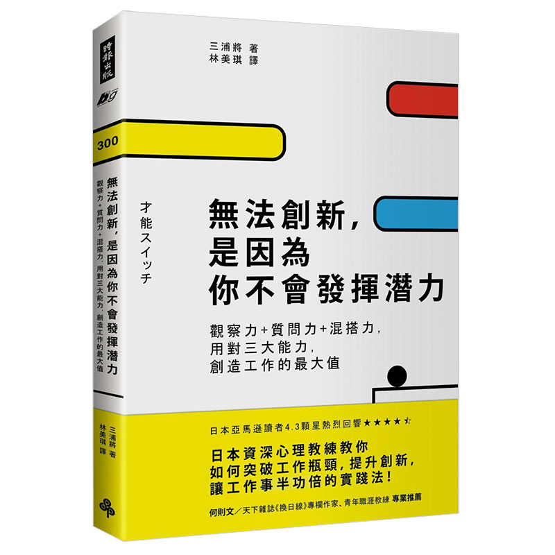 【特价现货】台版 无法创新是因为你不会发挥潜力 观察力质问力混搭力励志成功书籍时报出版