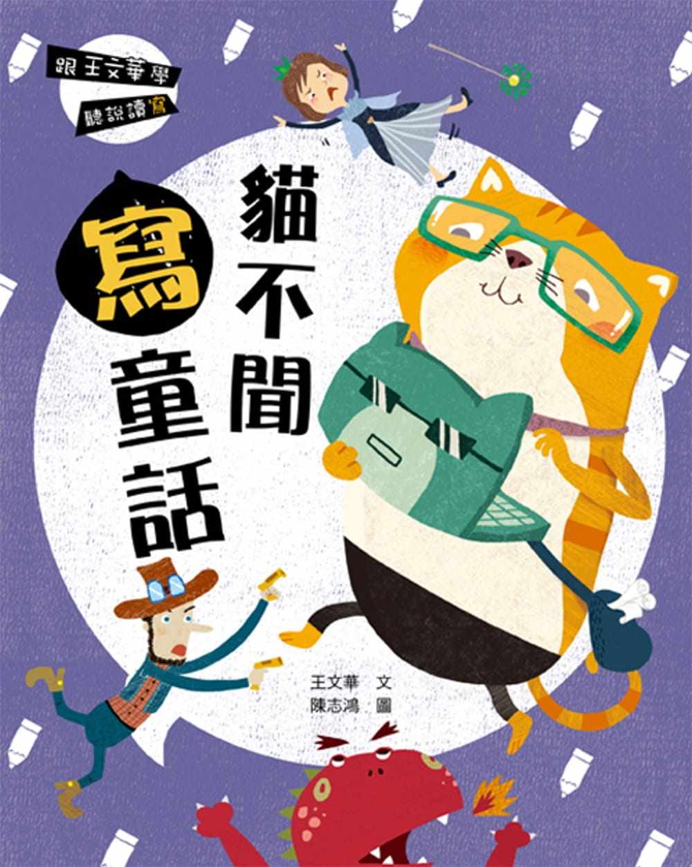 台版 跟王文华学听说读写 猫不闻写童话 引导孩子在潜移默化中学会