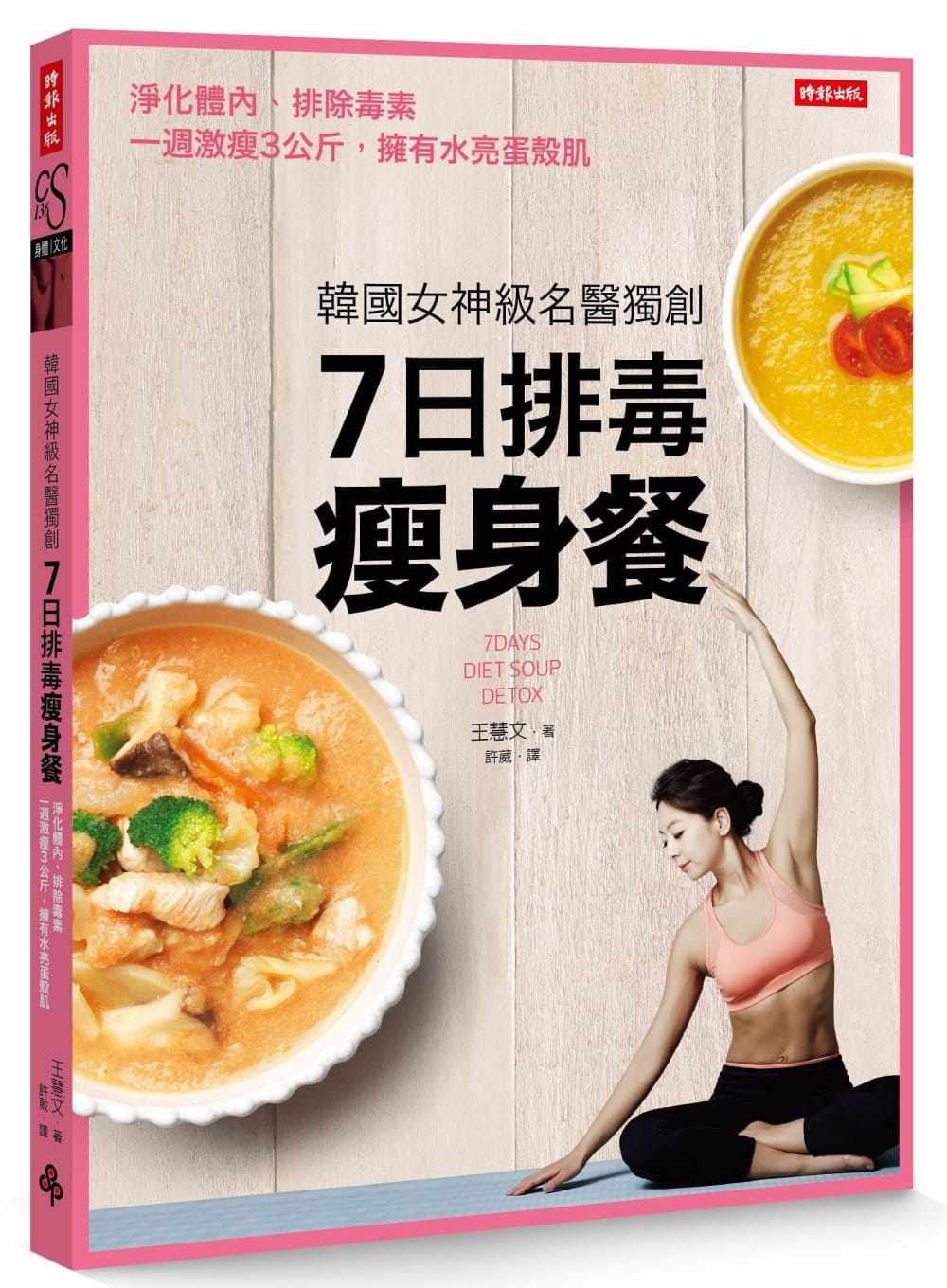 【现货】台版 韩国女神级名医7日排毒瘦身餐 净化体内排除毒素一周激瘦3公斤拥有水亮蛋壳肌健康保健书籍