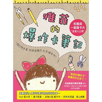 【特价现货】台版 雅菲的爆炸卡笔记 益智动脑简单易懂手作卡片DIY手工手作教学书籍