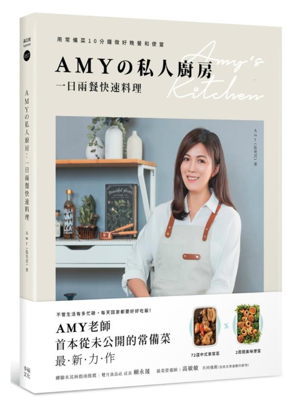 【现货】台版 Amy私人厨房 一日两餐快速料理 用常备菜10分钟做好晚餐和便当 Amy 幸福文化 料理食谱生活美食书籍