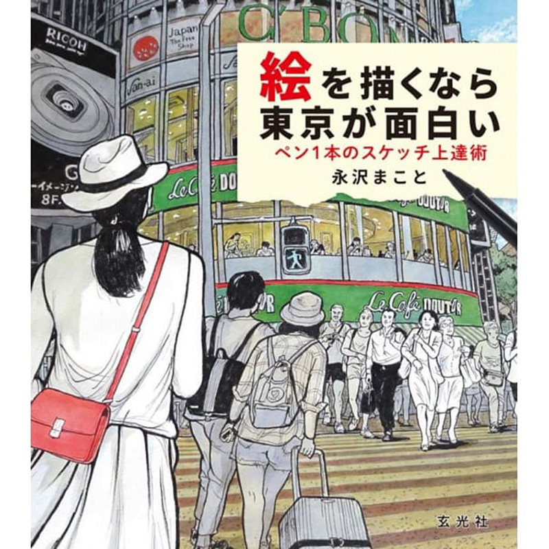 【现货】日本原版 絵を描くなら東京が面白い ペン1本のスケッチ上