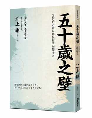 台版 五十岁之壁 如何跨过职场转捩点的36条守则企业管理书籍 文经出版社