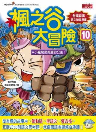 【现货】台版 枫之谷大冒险10小魔龙是美丽的公主 提升语文能力品格培养语文知识学习趣味漫画儿童书籍