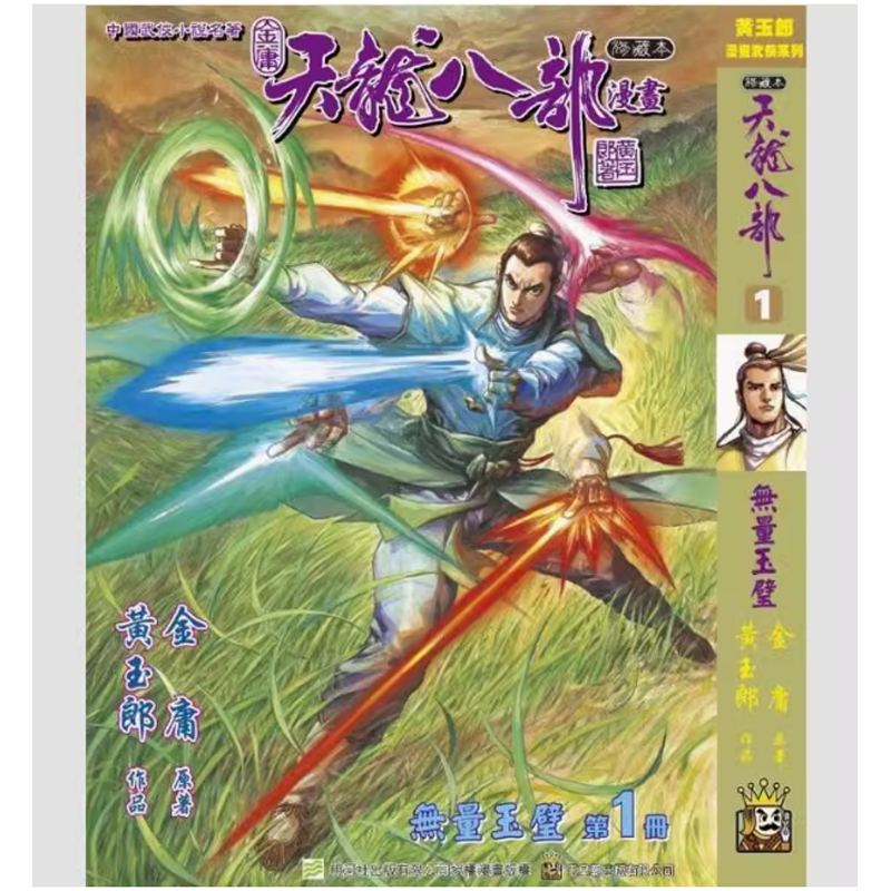 天龙八部修藏本(1)硬皮版B武功