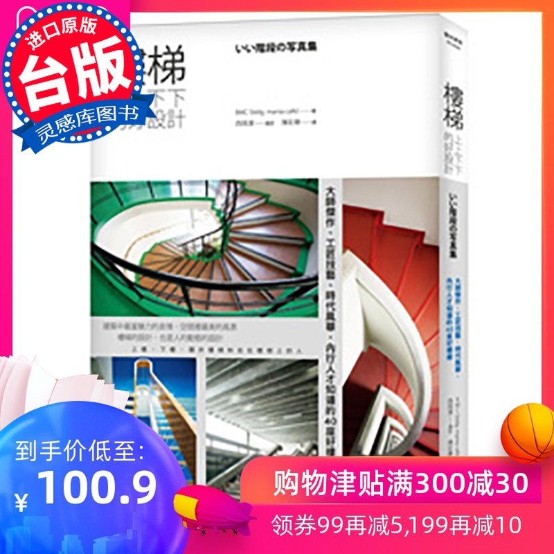 【特价现货】台版 楼梯 上上下下的好设计 大师杰作、工匠技艺、时代风华 内行人才知道的40座好楼梯 工业设计书籍