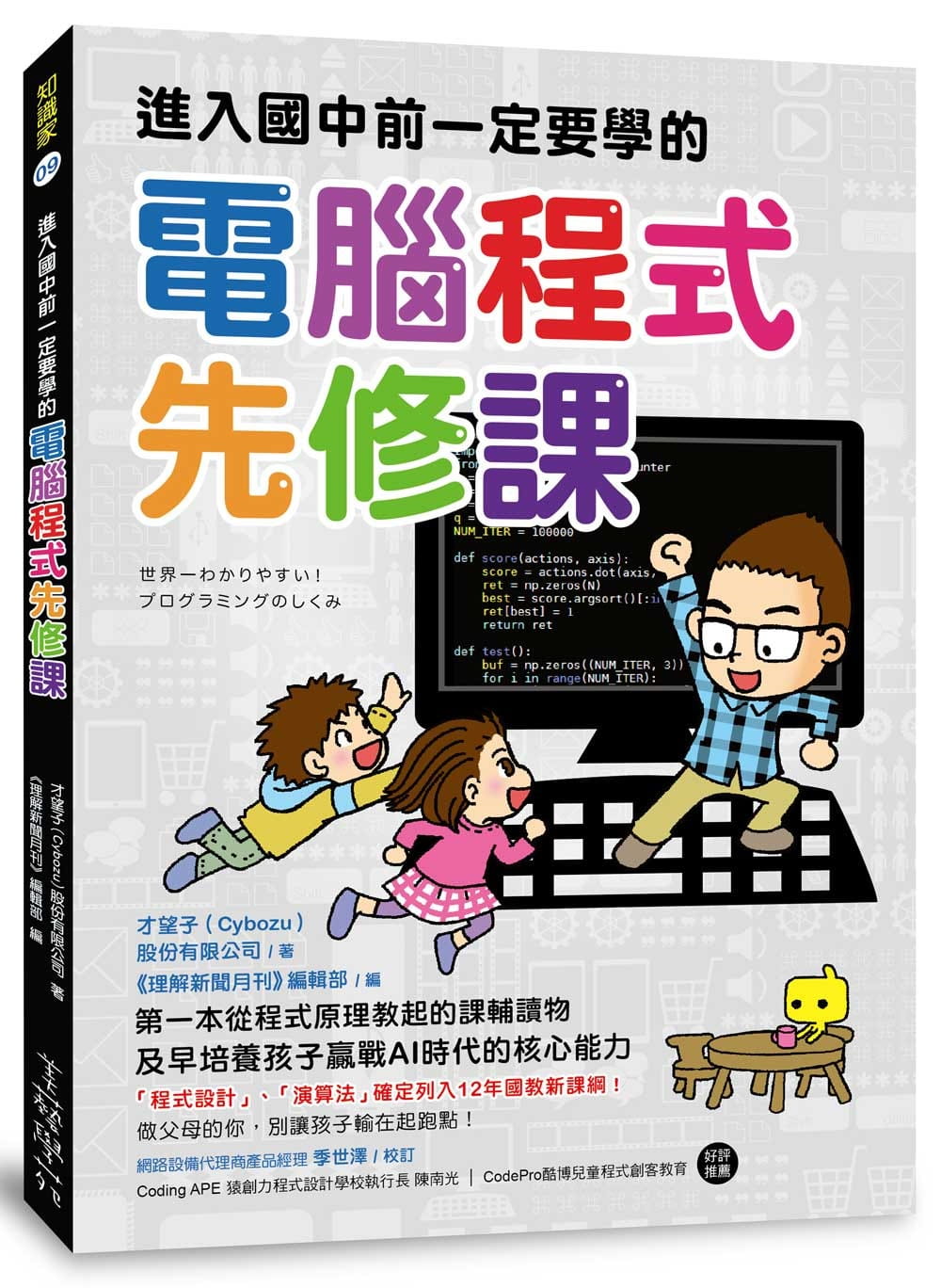 现货台版 进入国中前一定要学的计算机程序先修课 程序原理教起的课辅读物培养孩子AI时代的核心能力亲子教养书籍