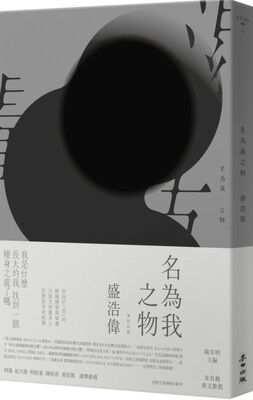【现货】台版 名为我之物 盛浩伟透过深刻自我对话与辨证 理解生而为我各种状态的存在文学小说书籍麦田出版