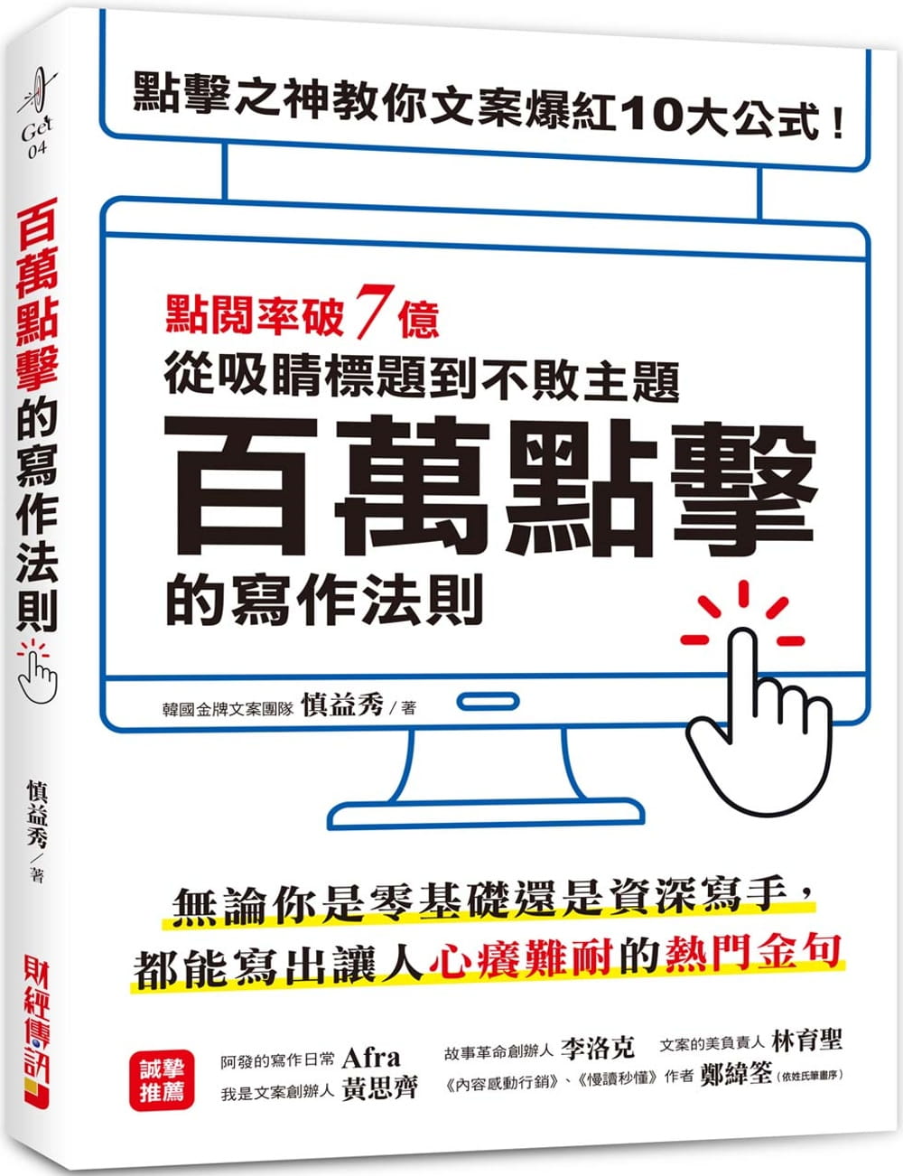 【预售】台版百万点击的写作法则慎益秀财经传讯不败的10大流量公式编辑技巧成功案例解说文学写作技巧书籍