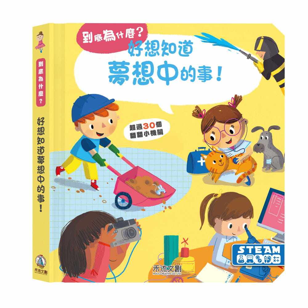 【特价现货】台版 好想知道梦想中的事 YOYO studio 禾流文创 儿童脑部开发亲子互动科普儿童绘本书籍