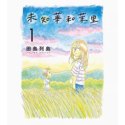 未知華和茉里1漫画书籍