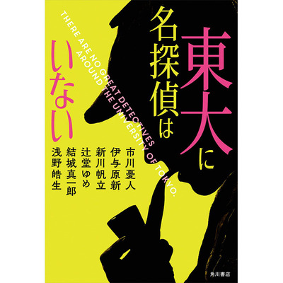 東大に名探偵はいない