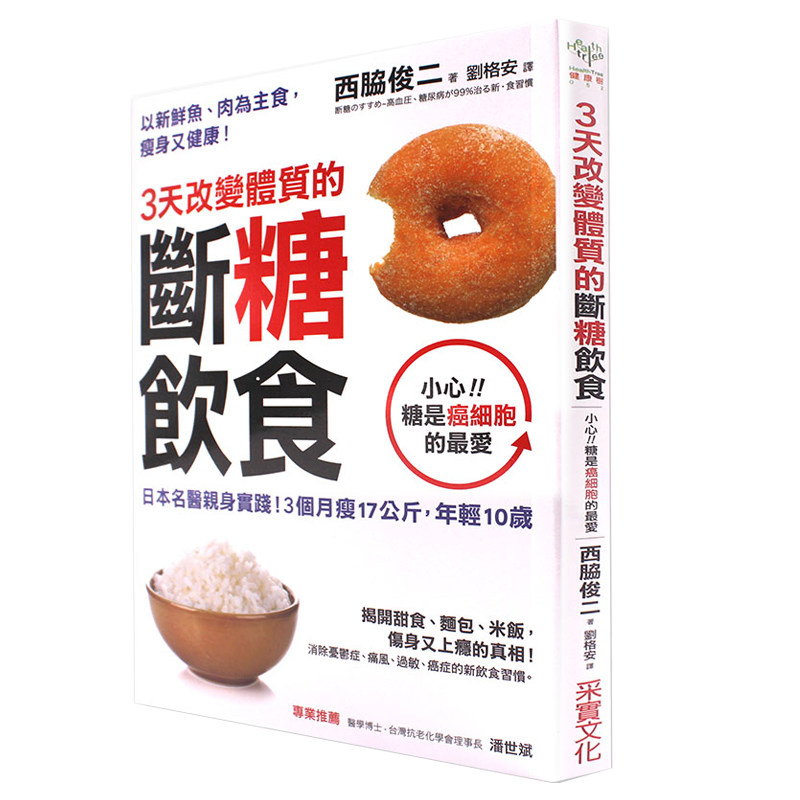 【特价现货】台版 3天改变体质的断糖饮食：日本名医亲身实践！3个月瘦17公斤，年轻10岁 健康生活饮食书籍