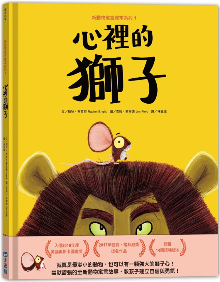 【现货】台版 心里的狮子 新动物寓言绘本系列1 瑞秋布莱特 小光点出版 动画短片搞笑故事儿童启蒙勇敢自信益智绘本书籍