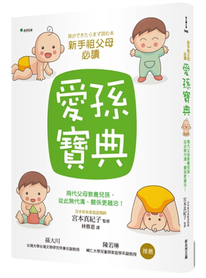 【现货】台版 爱孙宝典 两代父母教养儿孙从此无代沟关系更融洽子孙情谊家庭育儿亲子教养书籍