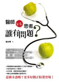 台版 医师VS患者谁有问题 探讨患者面对疾病时的错误心态逃避遗忘得过且过怨天尤人错误认知疾病百科医疗保健书籍