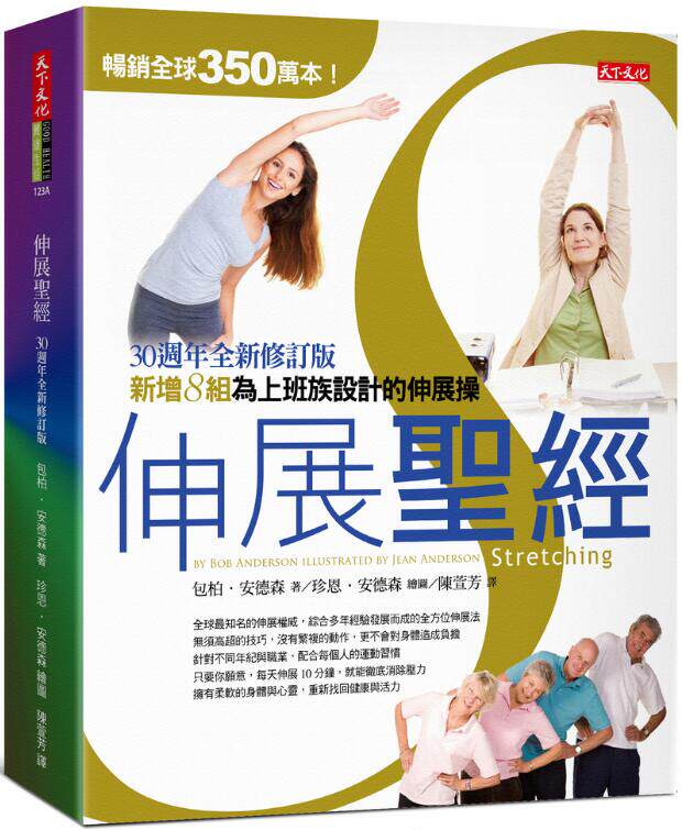 【现货】台版 伸展圣经 新增8组为上班族设计的伸展操复健运动健身健康保健书籍