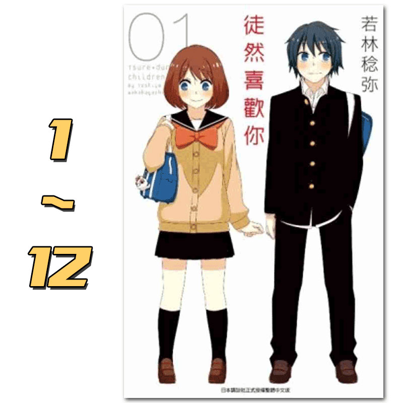 【预售】台版 徒然喜欢你 1-12完 青文出版 青少年校园爱情漫画书籍