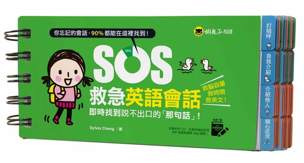 【现货】台版《SOS救急英语会话 即时找到说不出口的「那句话」》人生教育哲学书籍 懒鬼子