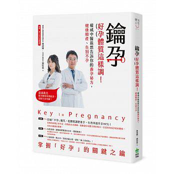 【特价现货】台版《钥孕 好孕体质这样调 中医想告诉你的养孕秘方健康顺产告别不孕》医疗常识养生法健康保健孕产书籍创意市集