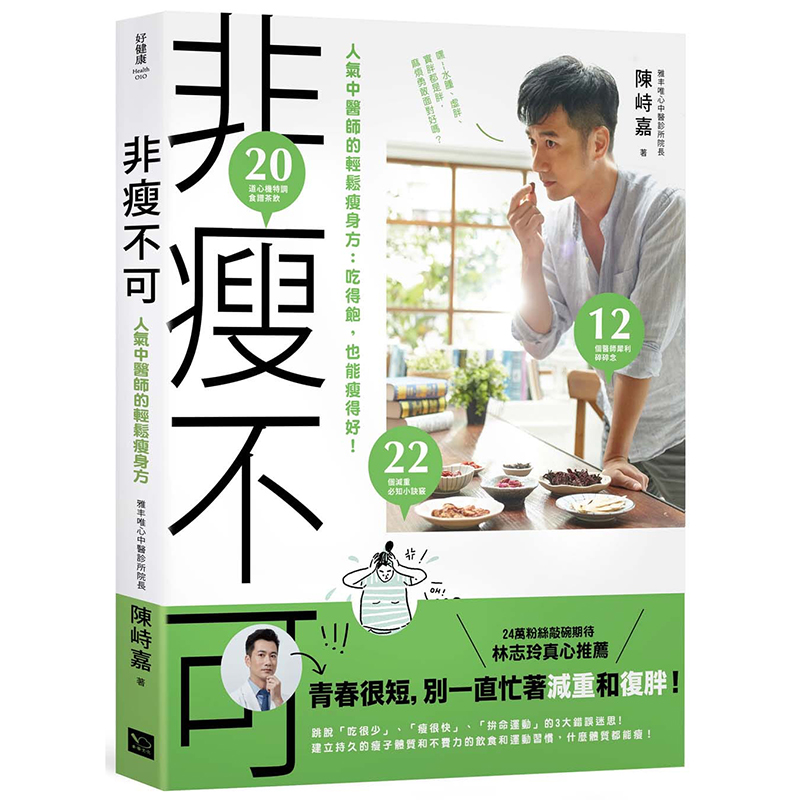 【特价现货】台版 非瘦不可 人气中医师的轻松瘦身法 吃得饱 也能瘦得好 脱脂瘦身减肥 健康生活类书籍 幸福文化
