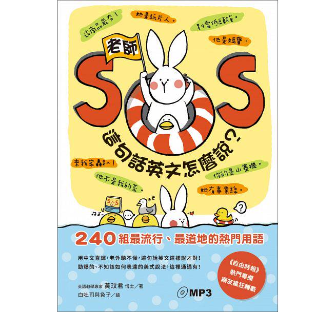【特价现货】台版 老师SOS 这句话英文怎么说 240组流行道地的热门用语英语学习书籍