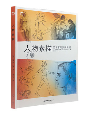 现货人物素描艺术家的实用教程