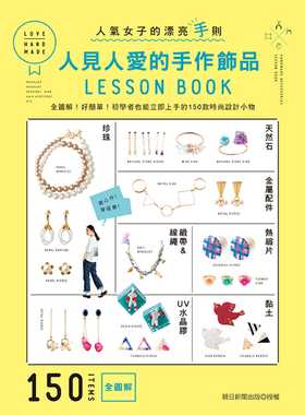 【现货】台版 人见人爱的手作饰品LESSONBOOK 全图解 好简单初学者也能立即上手的150款时手工DIY书籍