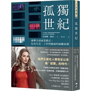 【特价现货】台版 孤独世纪 冲击全球商业模式 危及生活工作与健康的疏离浪潮 诺瑞娜 赫兹 先觉 经济趋势经管励志书籍
