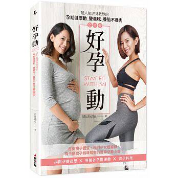 【现货】台版 好孕动STAY FIT WITH MI 超人气健身教练的孕期健康动营养吃养胎不养肉全计画运动健康保健书籍春光出版