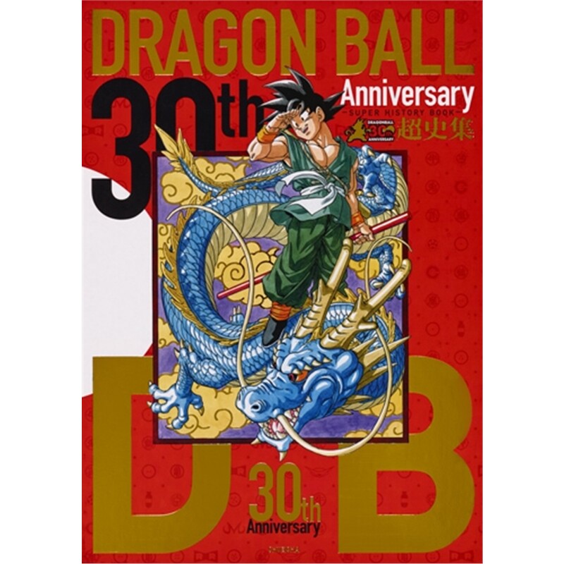 【现货】日文原版 龙珠30周年纪念超史集 SUPER HISTORY BOOK 收藏版画集设定集画册全彩 鸟山明 Dragon ball 艺术动漫周边书籍