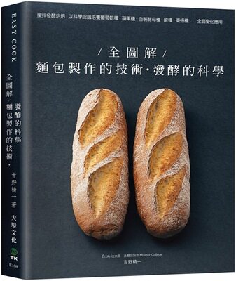 【现货】台版 全图解 面包制作的技术 发酵的科学 美食烹饪蛋糕甜点学做面包初学者之烘培教程书籍 大境怎么样,好用不?