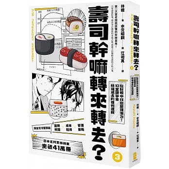 【预售】台版寿司干嘛转来转去3（10周年纪念版）财务管理指南会计经营管理指定教科书商业漫画企业管理书籍