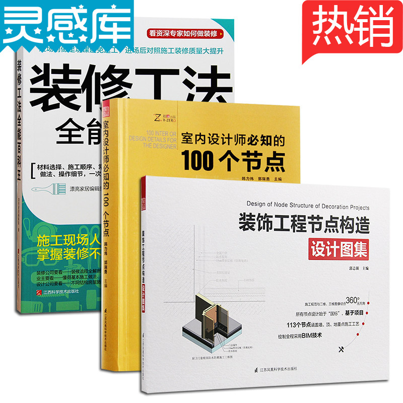 【预售】室内设计师必知的100个节点+装饰工程节点构造设计图集+装修工法全能百科王 3册装住宅家居装修设计室内设计书籍_虎窝淘