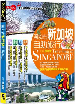 【预售】台版 开始在新加坡自助旅行 观光美食趣闻轶事铁路路线旅行指南旅游书籍