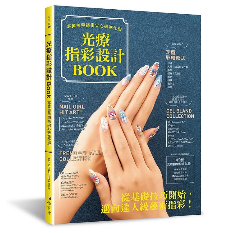 【现货】台版 光疗指彩设计Book 专业美甲师指尖心机进化版 贴甲片光疗延甲补甲卸甲基础知识与技巧休闲生活美容美甲书籍